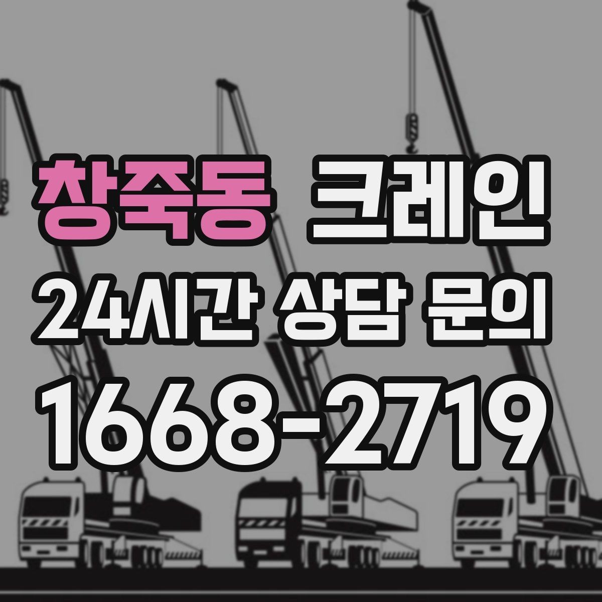창죽동 크레인 장비 반입이 잦은 현장 운영 요령
