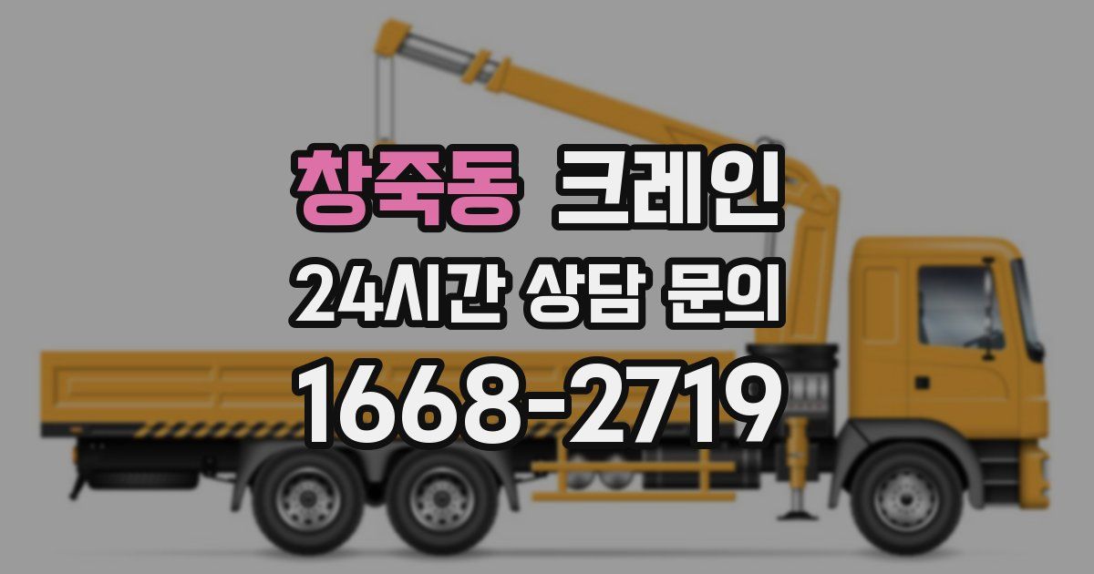 창죽동 크레인
