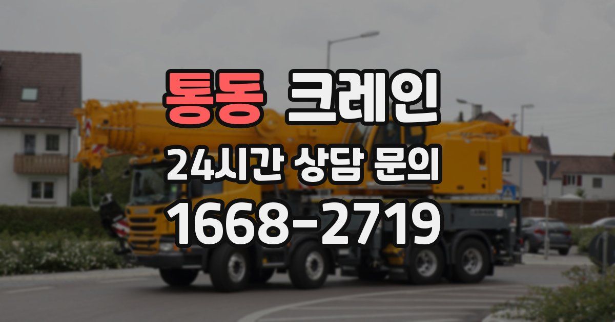통동 크레인