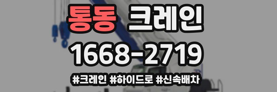 통동 크레인 작업