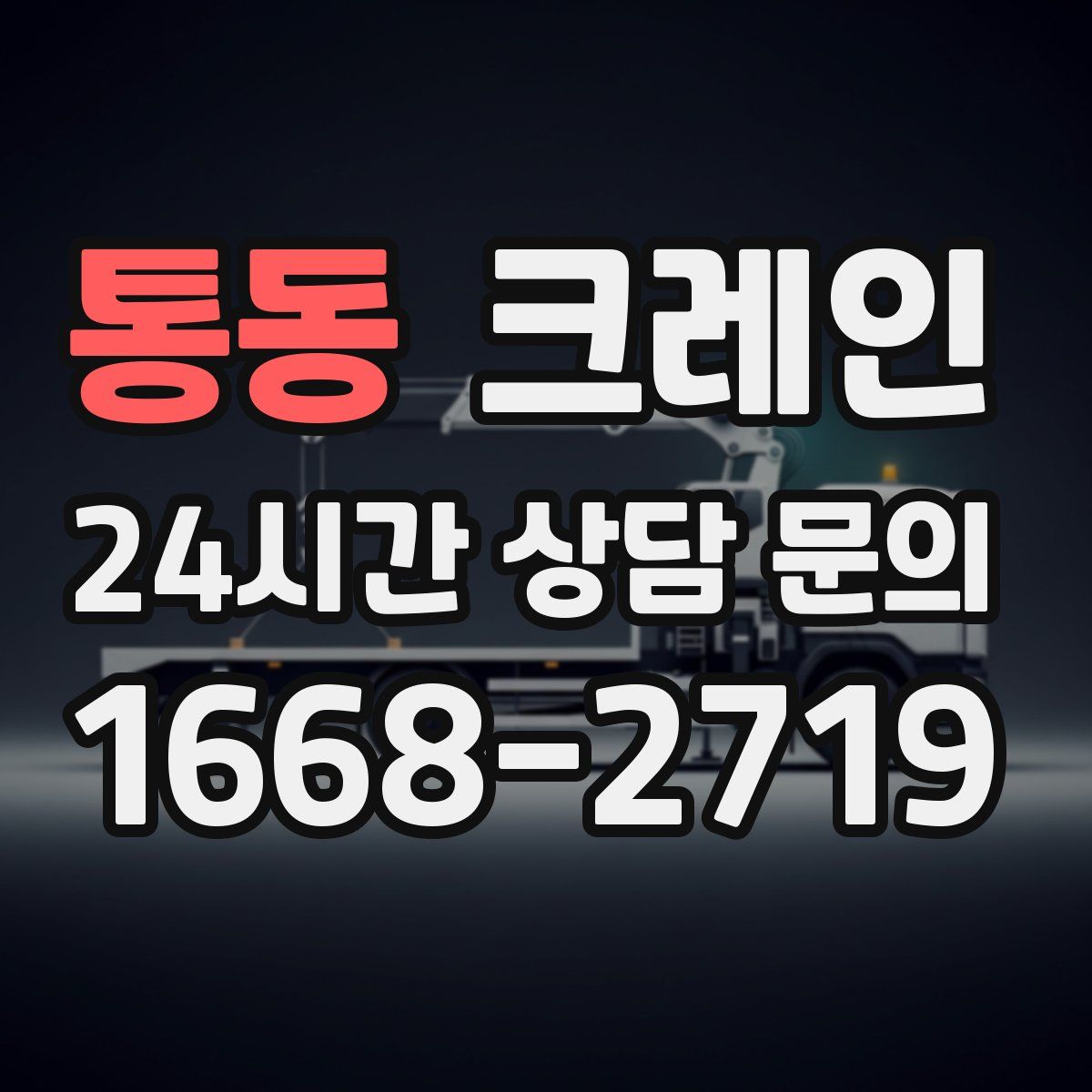 통동 카고 크레인