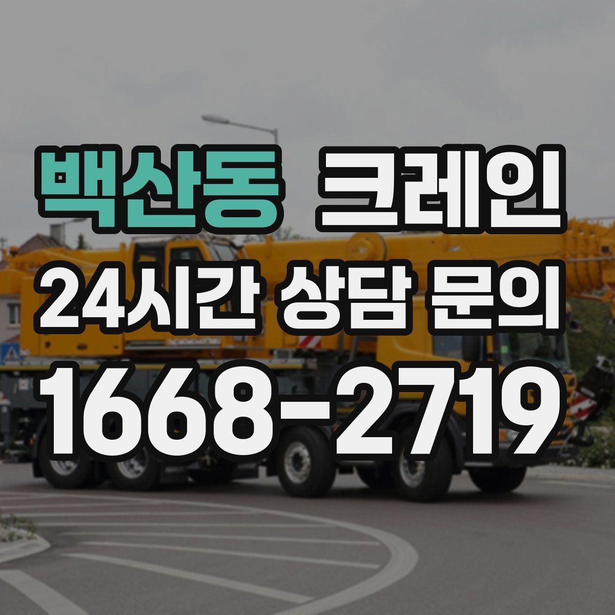 백산동 크레인 창호 자재 상하차 동선 만들기