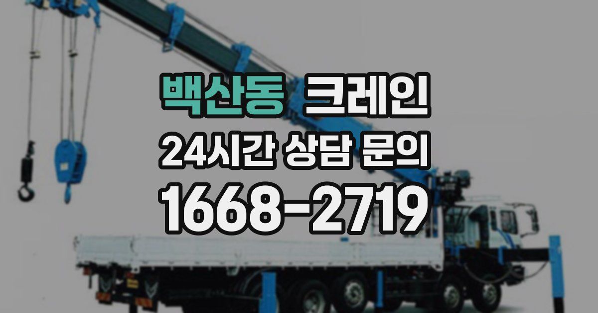 백산동 크레인