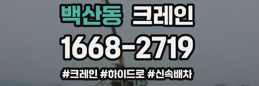 백산동 크레인 작업