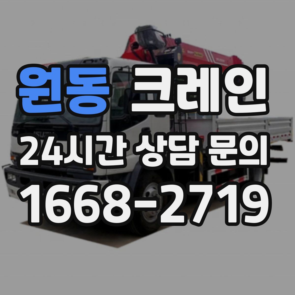 원동 카고 크레인