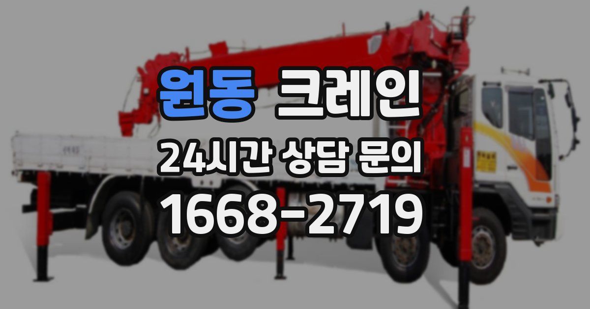 원동 크레인