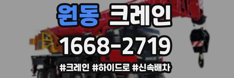 원동 크레인 작업