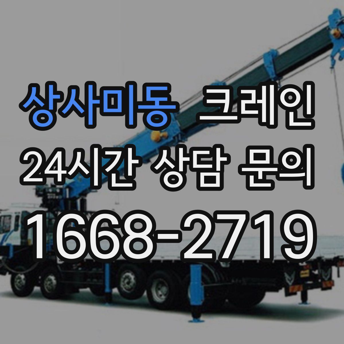 상사미동 카고 크레인