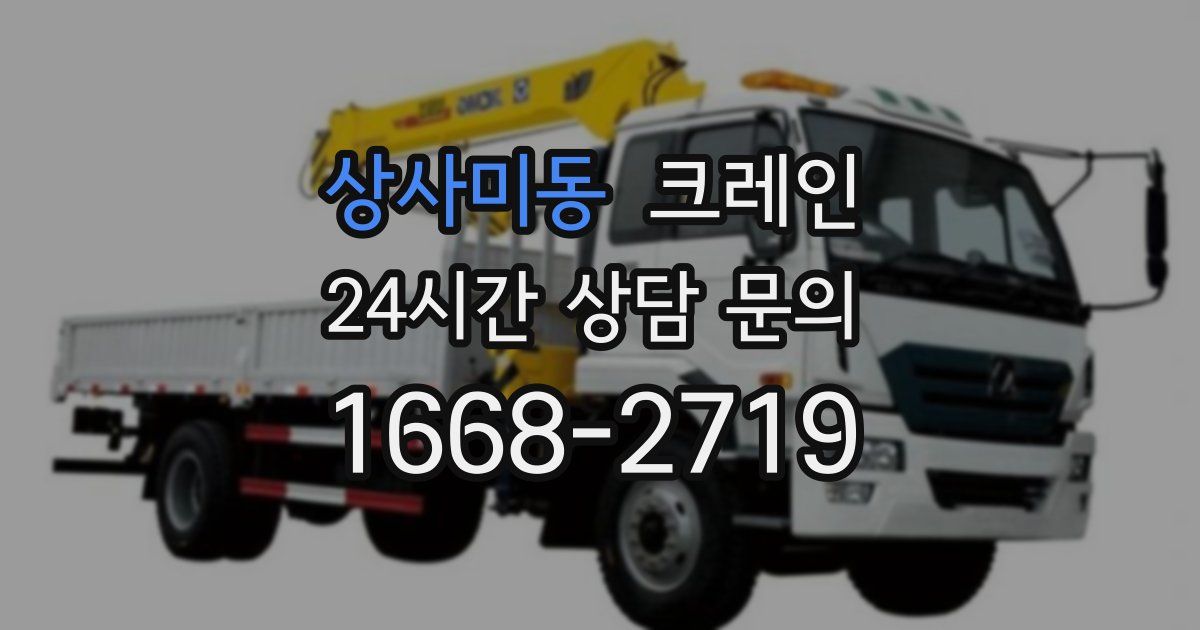 상사미동 크레인