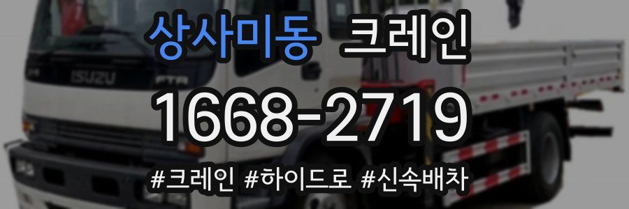 상사미동 크레인 작업