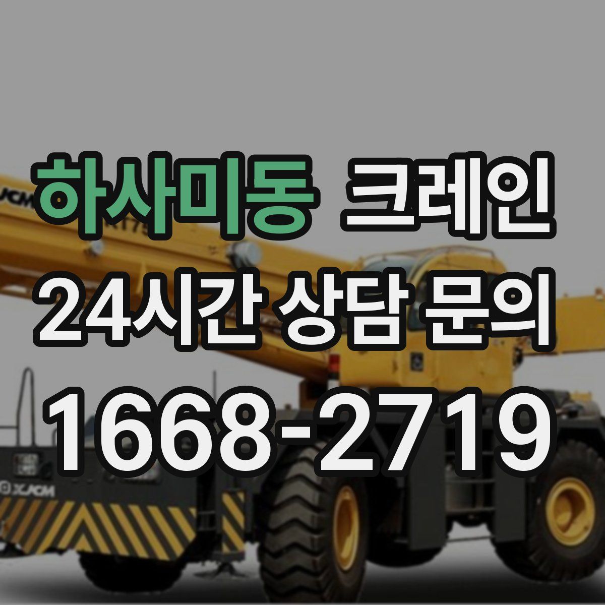 하사미동 카고 크레인