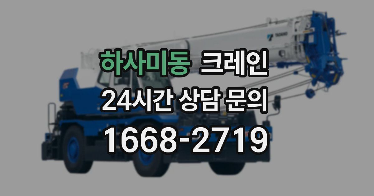 하사미동 크레인