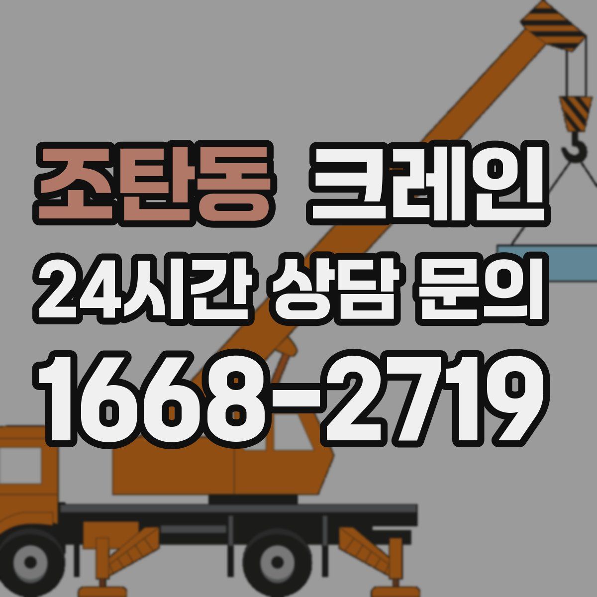 조탄동 카고 크레인