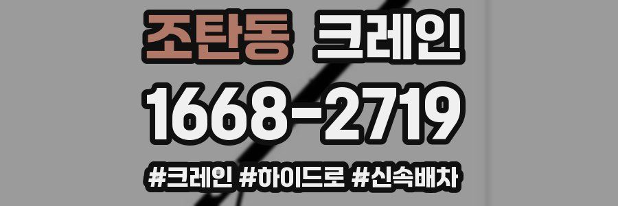 조탄동 크레인 작업