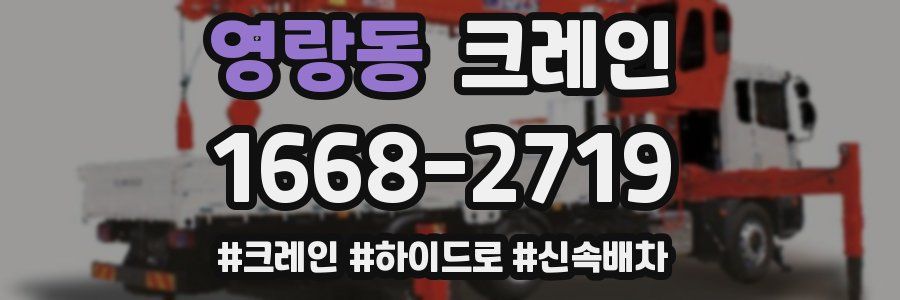 영랑동 크레인 작업