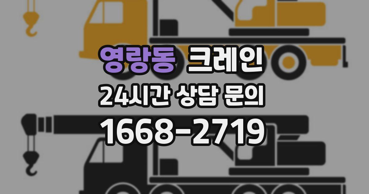 영랑동 크레인