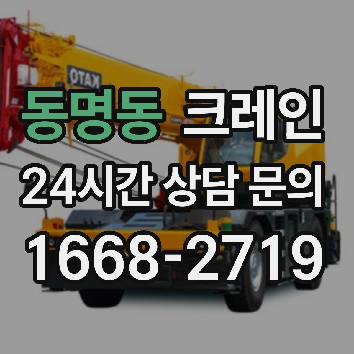 동명동 크레인 장비 반입이 잦은 현장 운영 요령