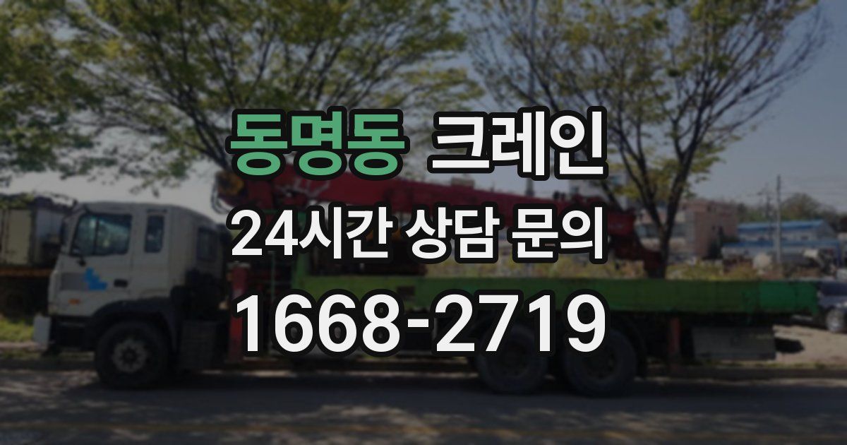 동명동 크레인