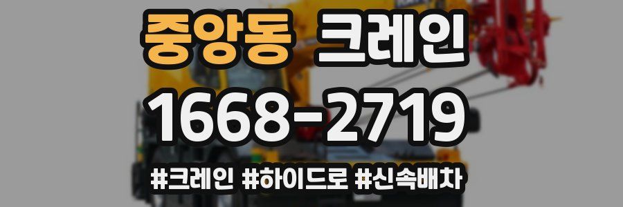 중앙동 크레인 작업
