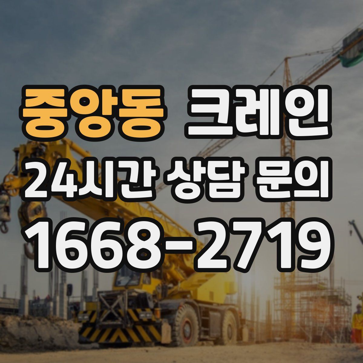 중앙동 카고 크레인