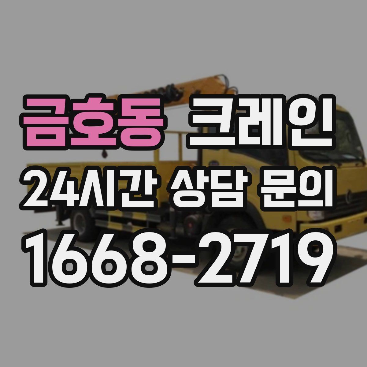 금호동 크레인 작업 반경이 좁아도 가능한 경우