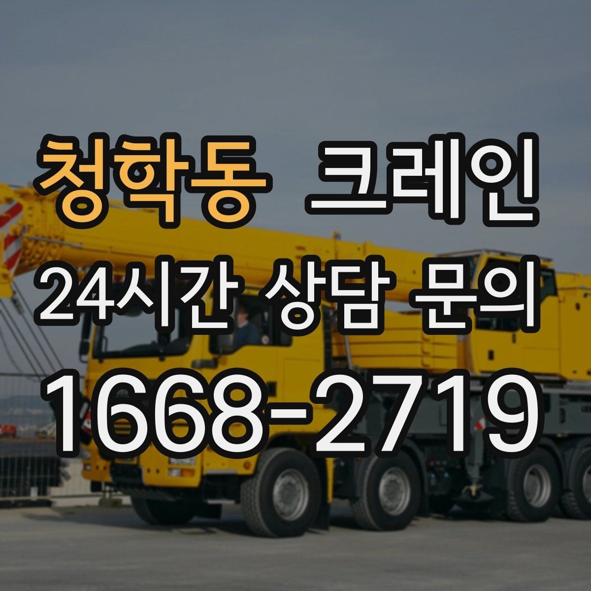 청학동 크레인 냉각탑 양중 시 주의할 점