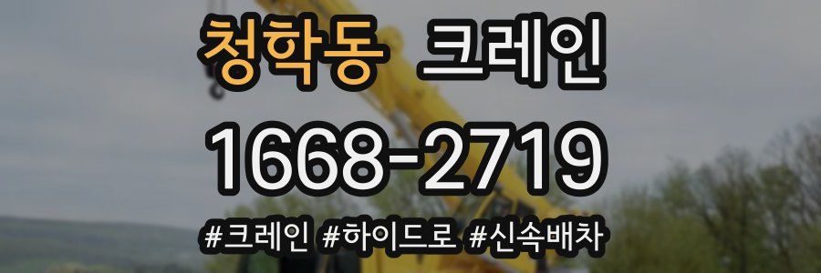 청학동 크레인 작업