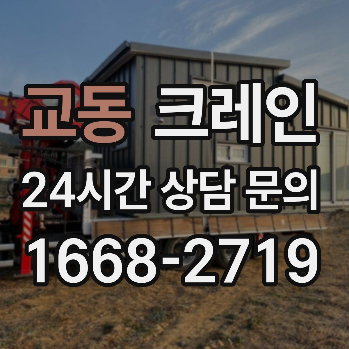교동 크레인 컨테이너 배치 이동 작업 진행 순서