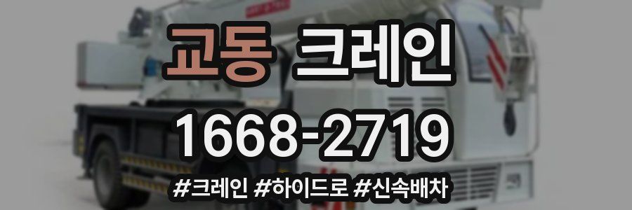 교동 크레인 작업