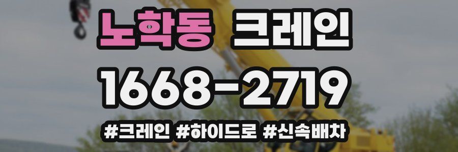 노학동 크레인 작업
