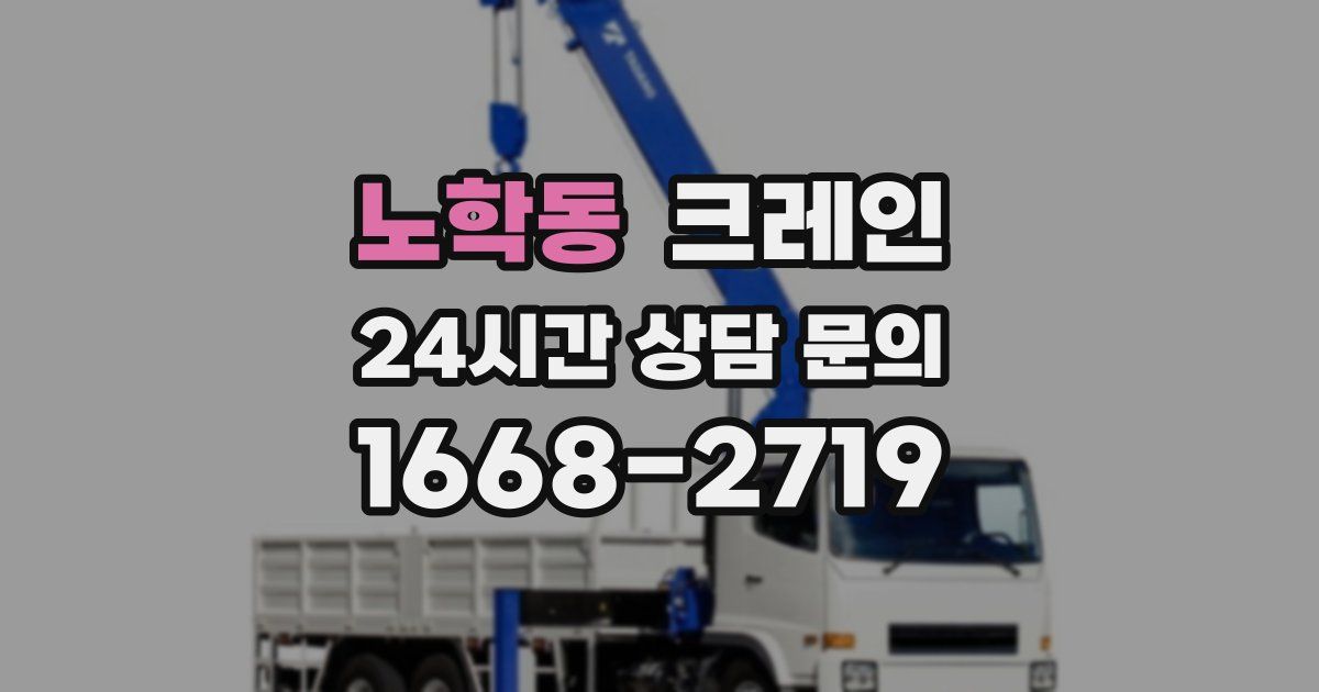 노학동 크레인
