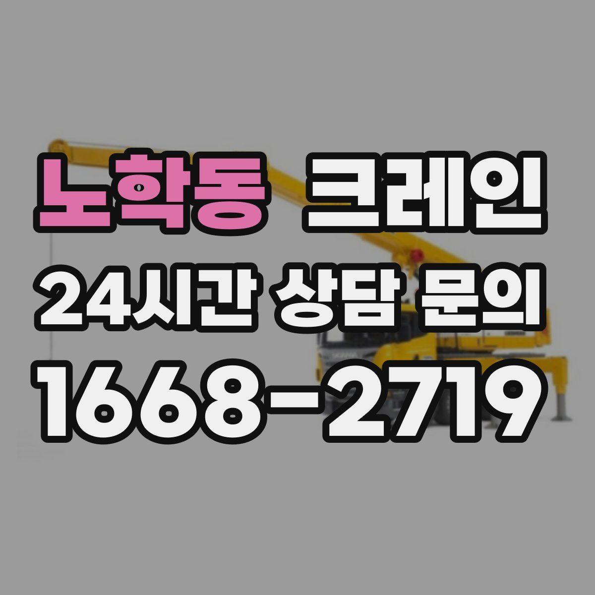 노학동 카고 크레인