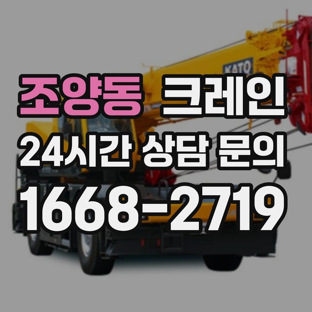 조양동 크레인 전봇대 주변 작업 안전거리