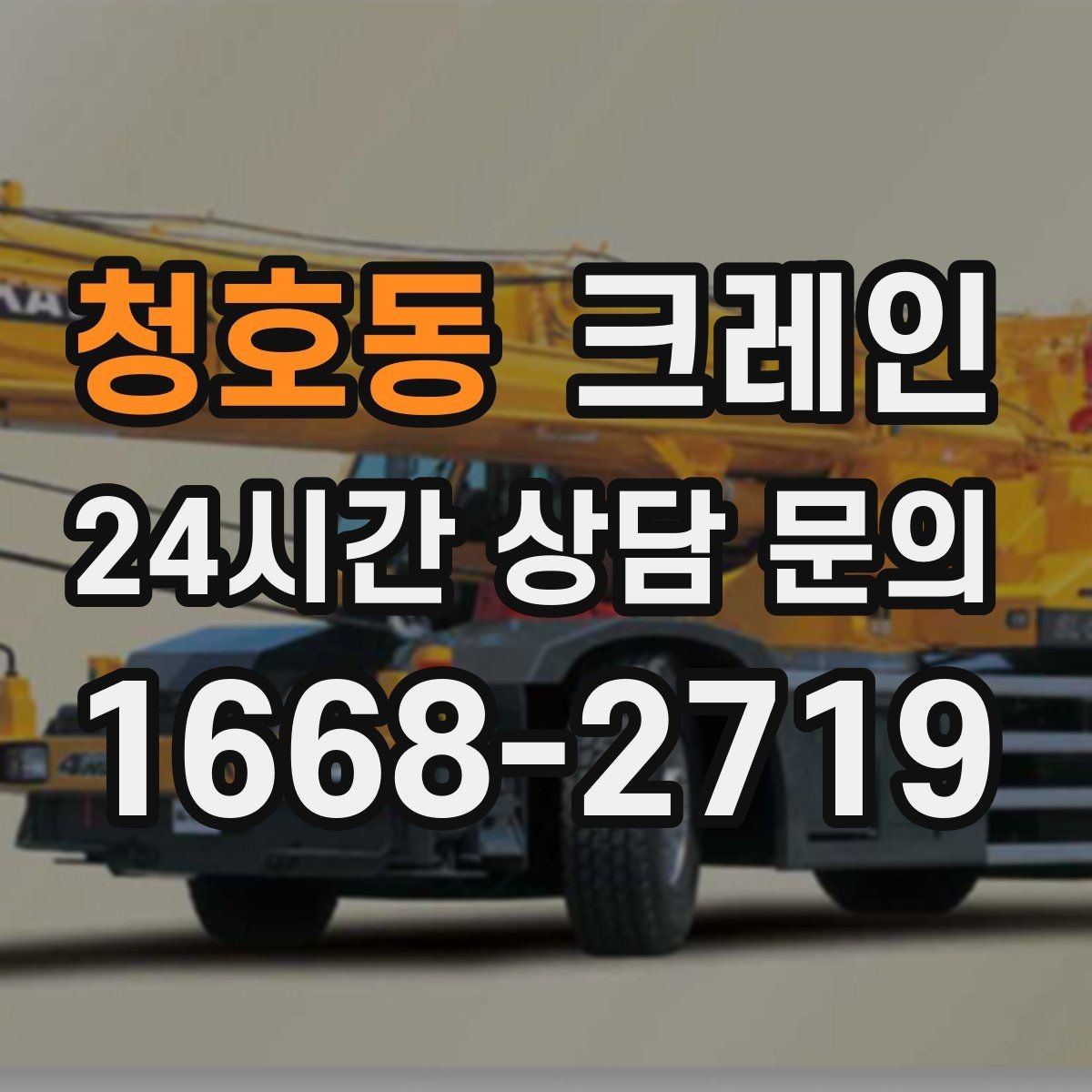 청호동 크레인 집진기 설치 반입 동선 체크