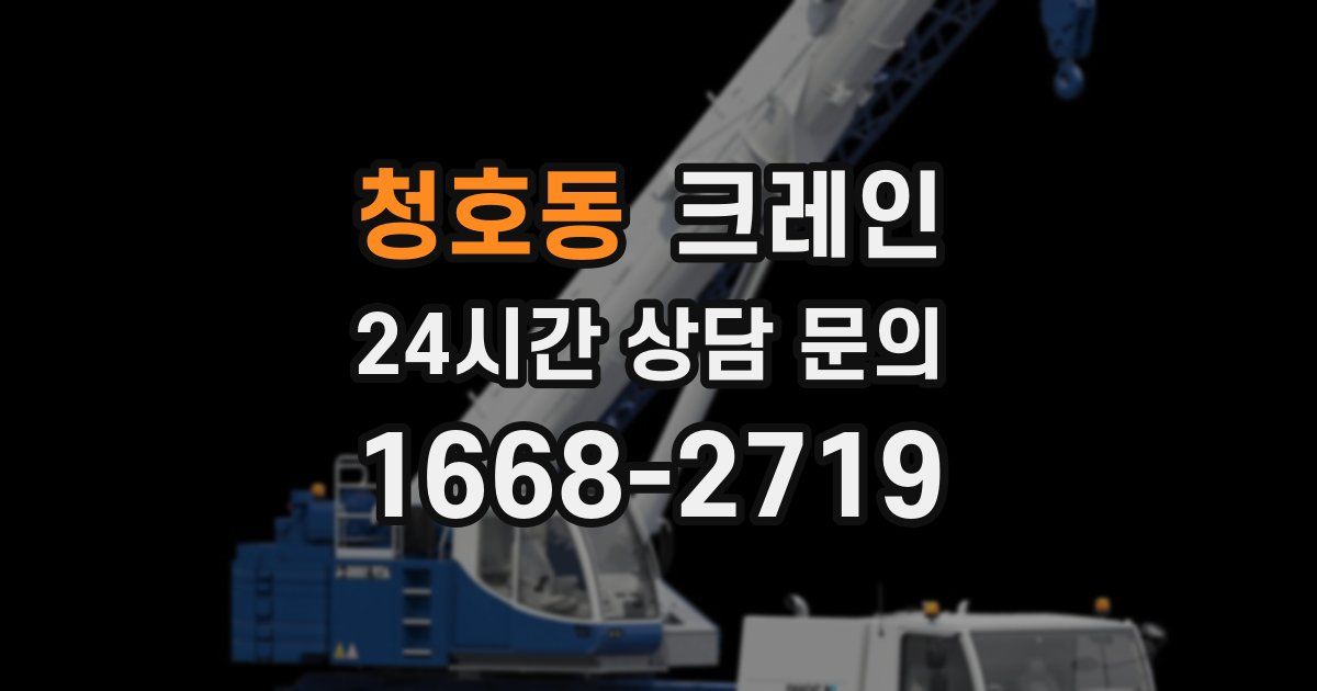 청호동 크레인