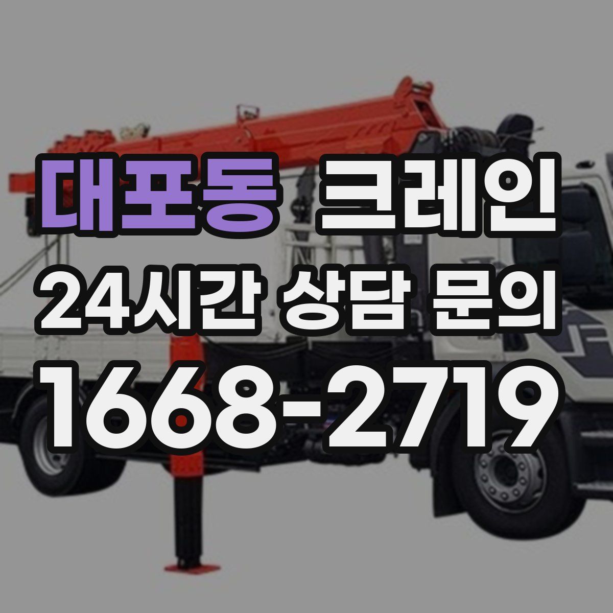 대포동 카고 크레인