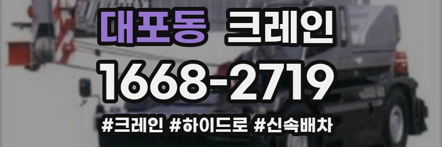 대포동 크레인 작업