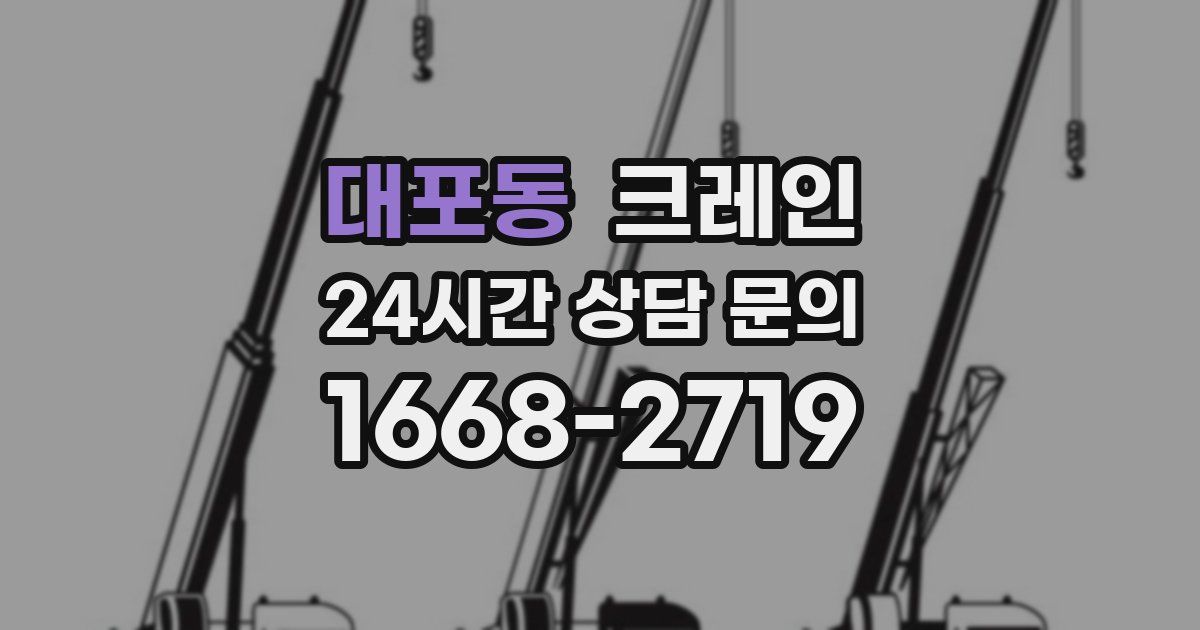 대포동 크레인