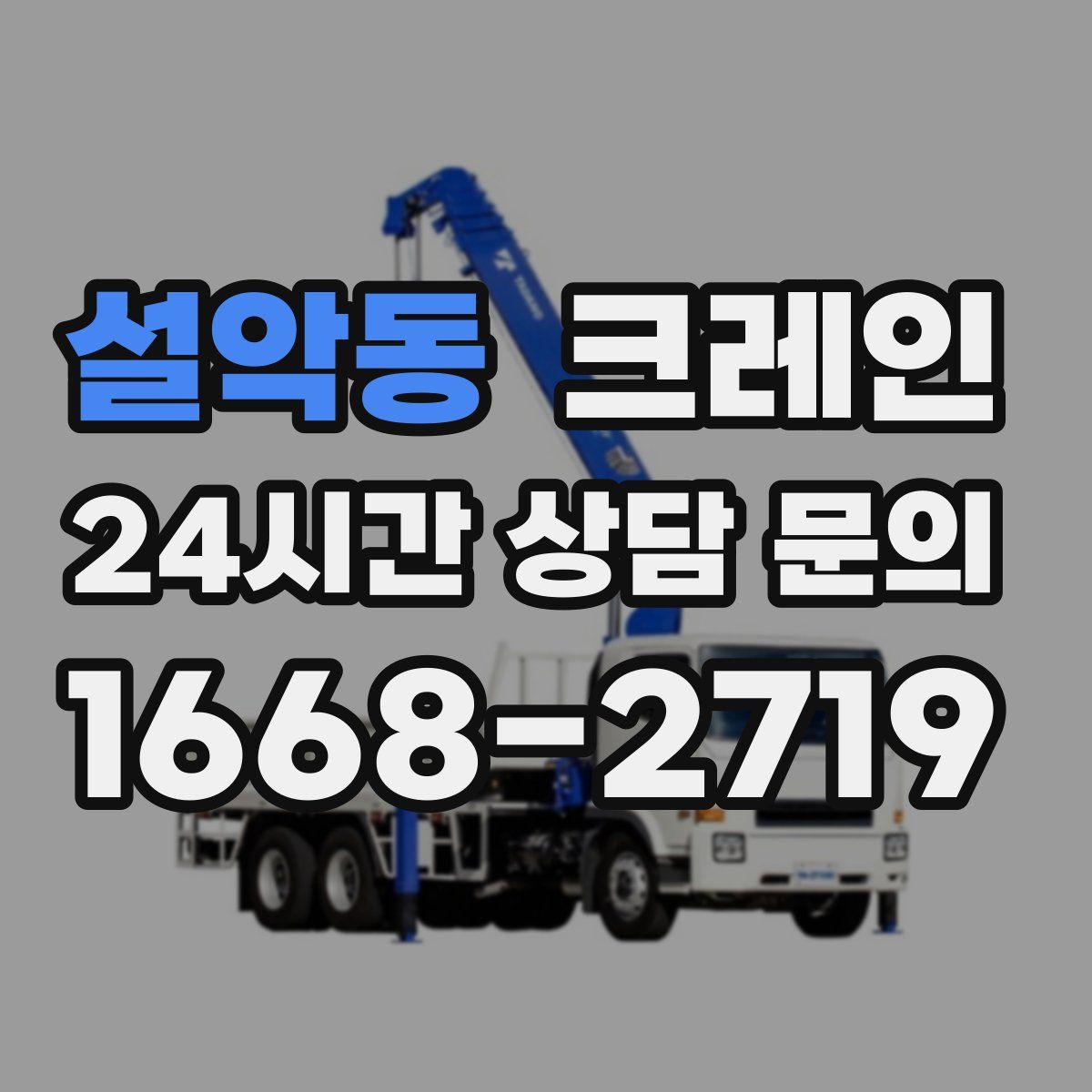 설악동 카고 크레인