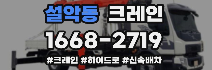 설악동 크레인 작업