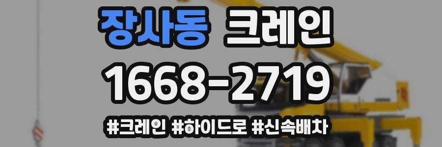 장사동 크레인 작업