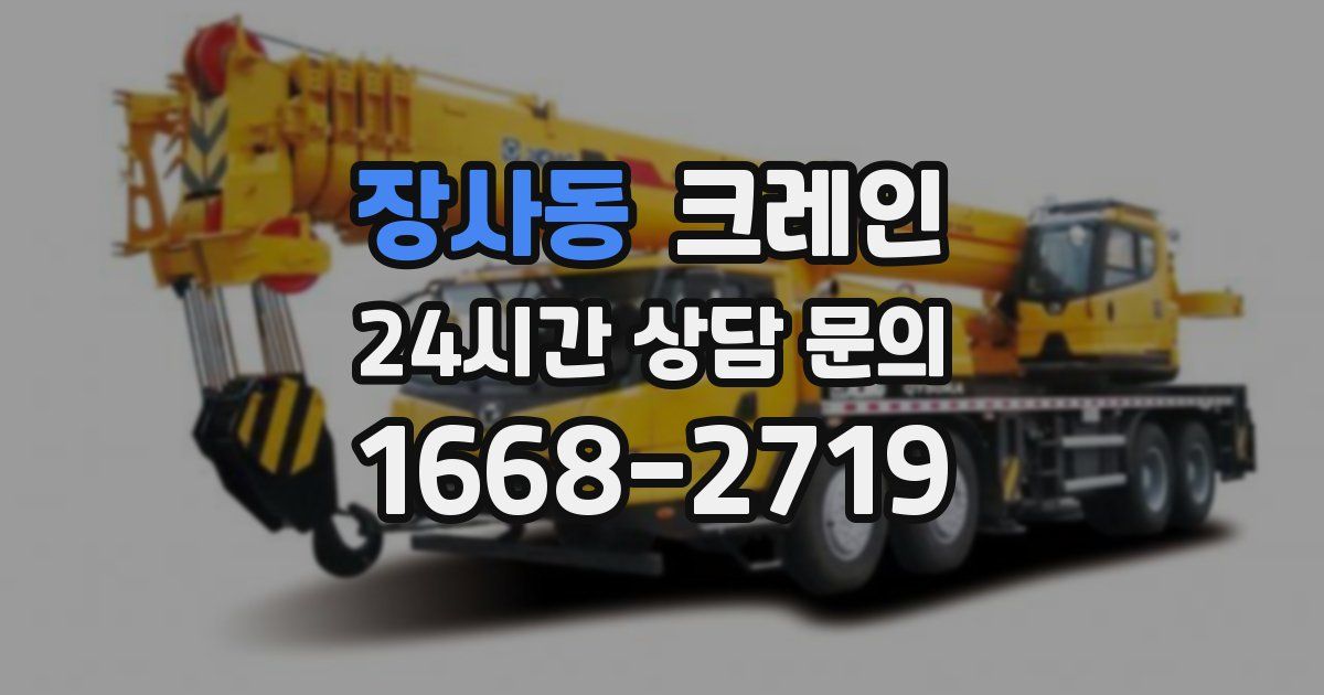 장사동 크레인