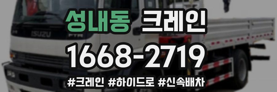 성내동 크레인 작업