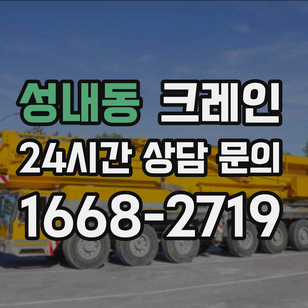 성내동 카고 크레인