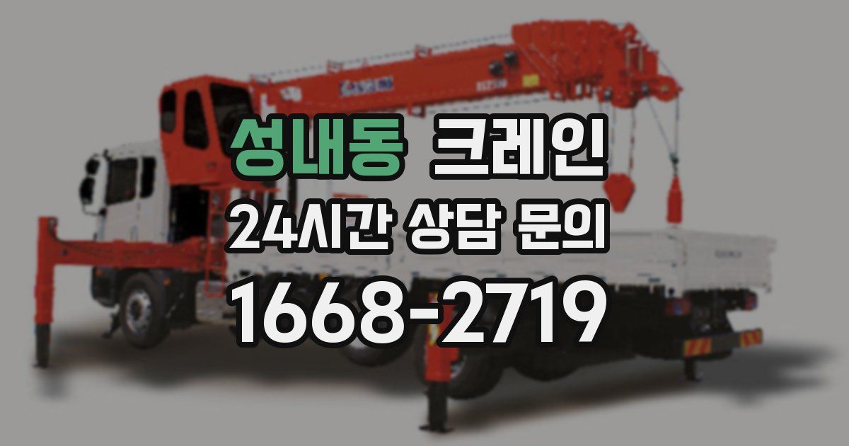성내동 크레인