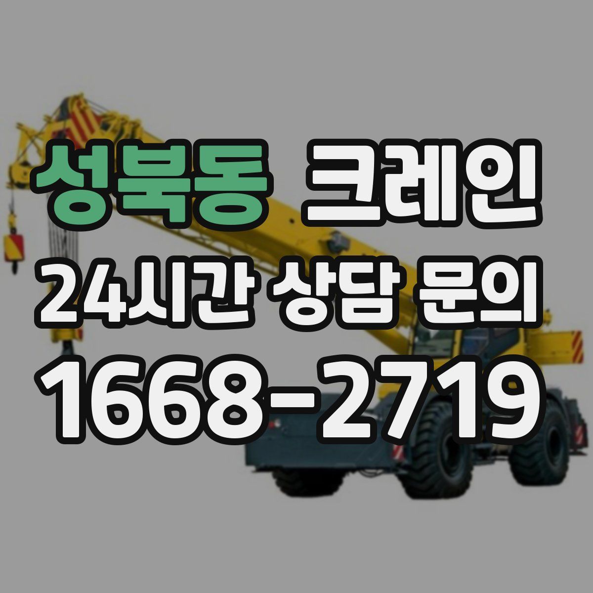 성북동 카고 크레인