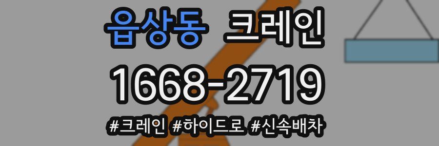 읍상동 크레인 작업