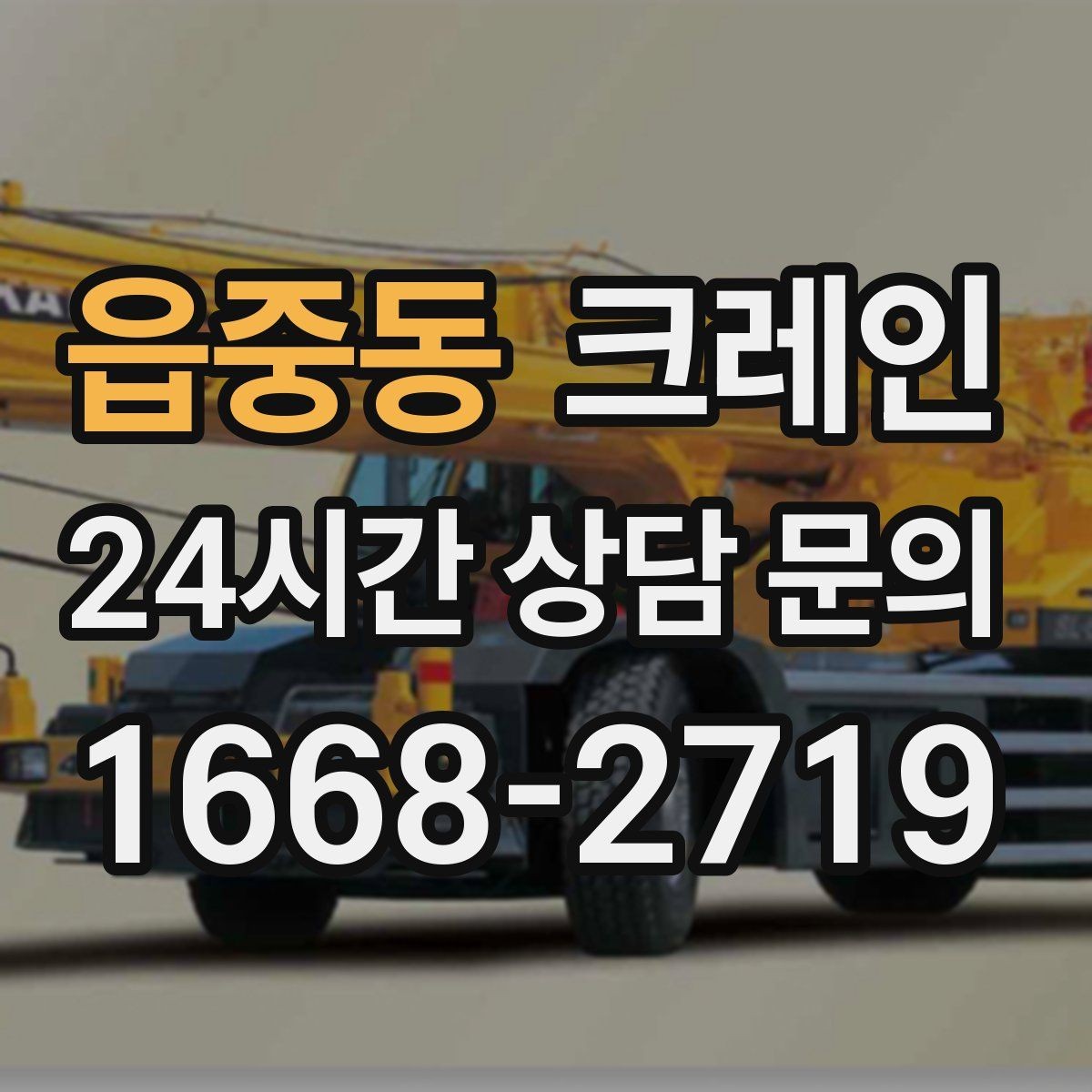 읍중동 크레인 지하 출입구가 낮을 때 준비할 것