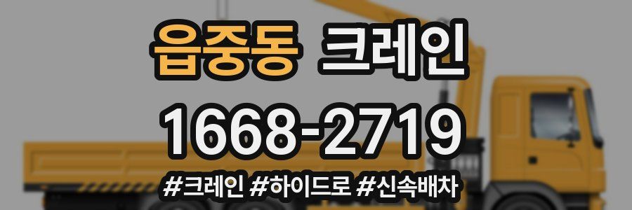 읍중동 크레인 작업