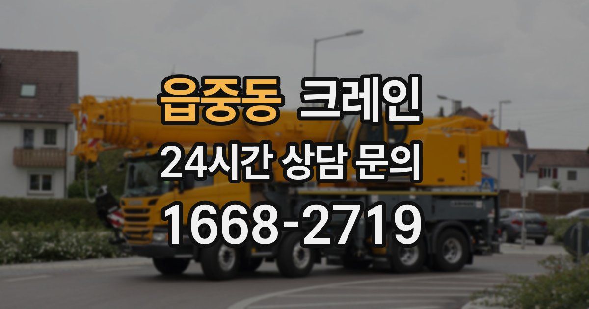 읍중동 크레인